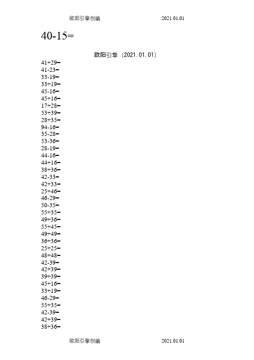 100以内两位数进位加法退位减法计算题(直接打印版)-两位数的进位减法算式之欧阳引擎创编
