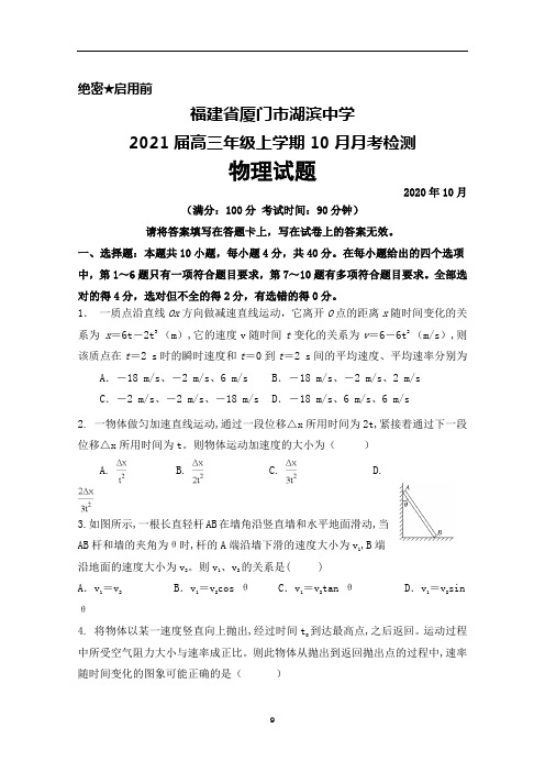 2021届福建省厦门市湖滨中学高三上学期10月月考物理试题及答案