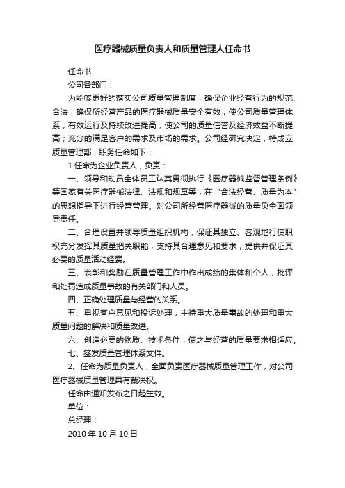 医疗器械质量负责人和质量管理人任命书
