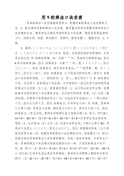 用9的乘法口诀求商