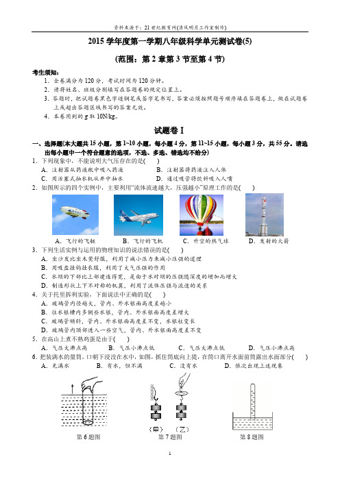 2015学年第一学期八年级科学单元测试卷(5)