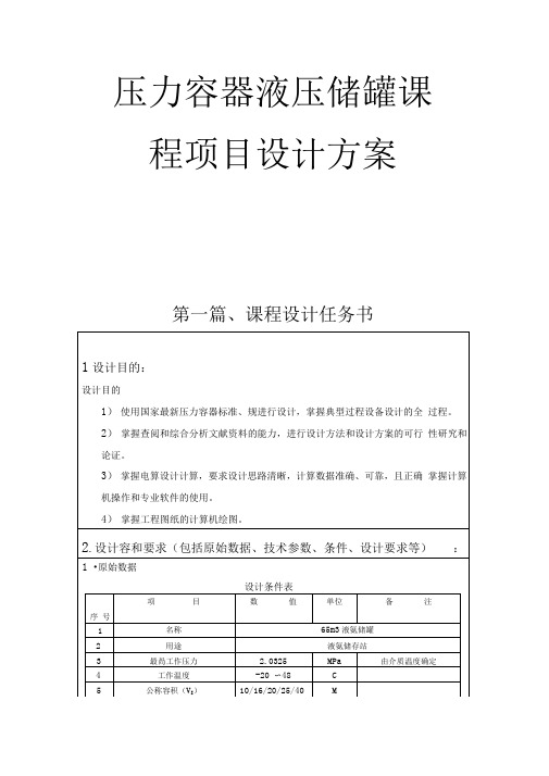 压力容器液压储罐课程项目设计方案