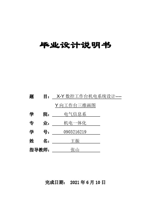 毕业设计XY数控工作台机电系统设计