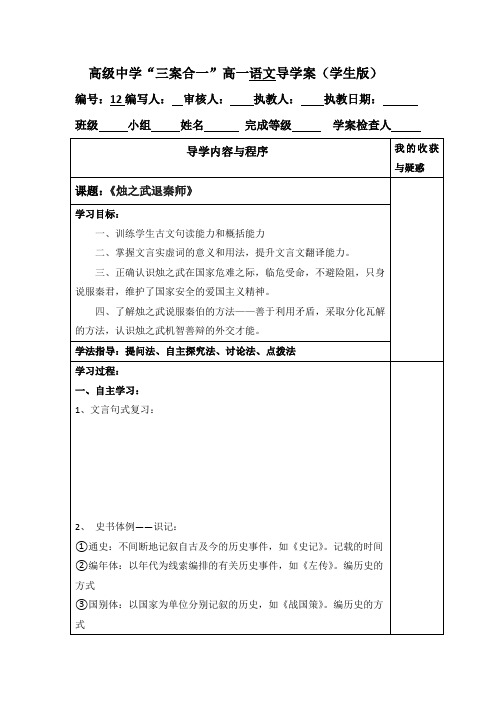 高级中学高中语文必修一(新人教版) 学案4烛之武退秦师1学生