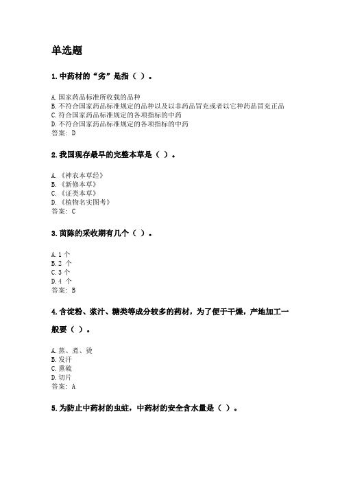 奥鹏四川农业大学2020年6月课程考试考试《中药鉴定学》网考资料及答案.doc