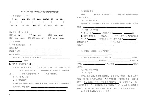 2014年春小学苏教版五年级语文期中测试卷