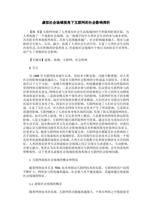 虚拟社会场域视角下互联网的社会影响探析