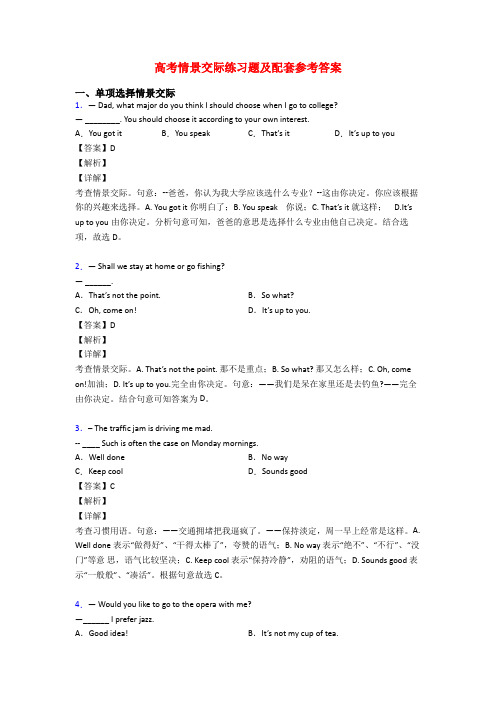 高考情景交际练习题及配套参考答案