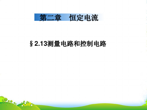 人教版高中物理选修31课件：§2.13测量电路和控制电路