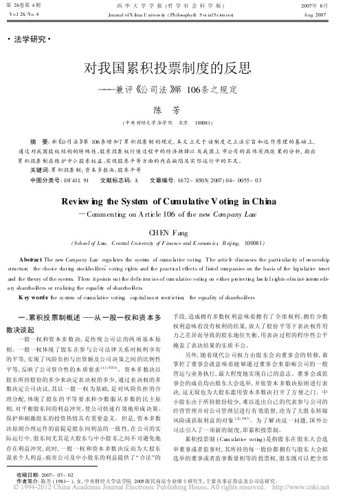 对我国累积投票制度的反思_兼评_公司法_第106条之规定_陈芳