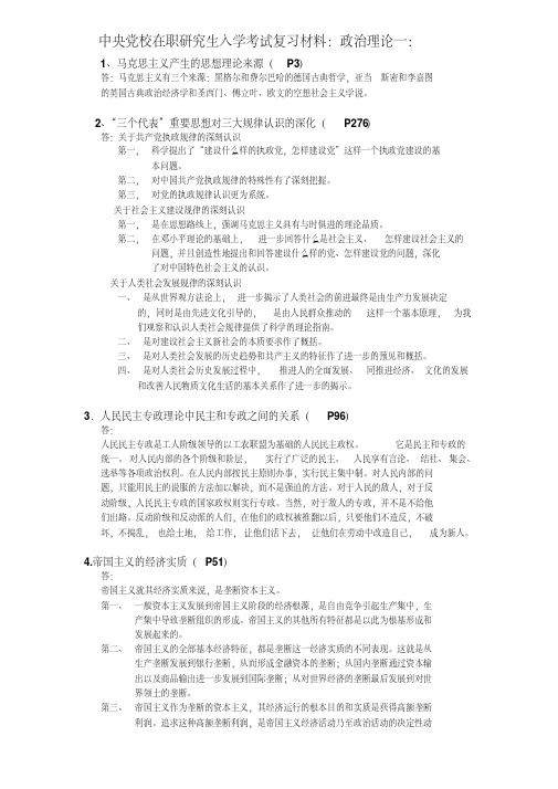 中央校在职研究生入学考试复习材料政治理论