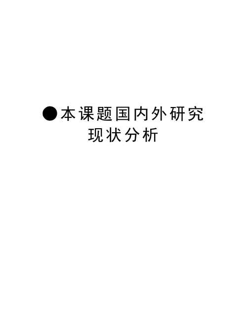 ●本课题国内外研究现状分析教学内容