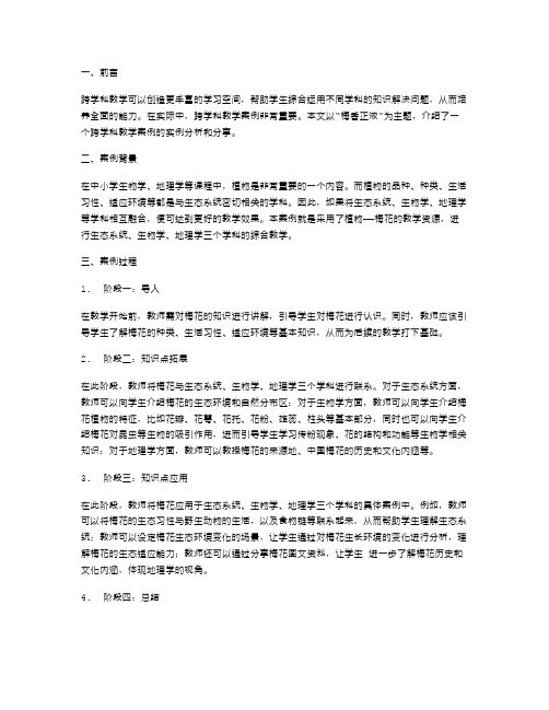 活学活用“梅香正浓”：跨学科教学案例分享