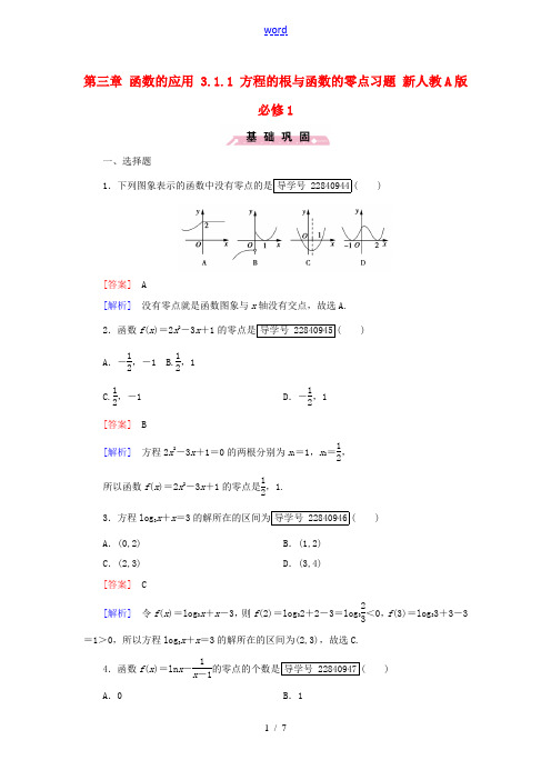 高中数学 第三章 函数的应用 3.1.1 方程的根与函数的零点习题 新人教A版必修1-新人教A版高一