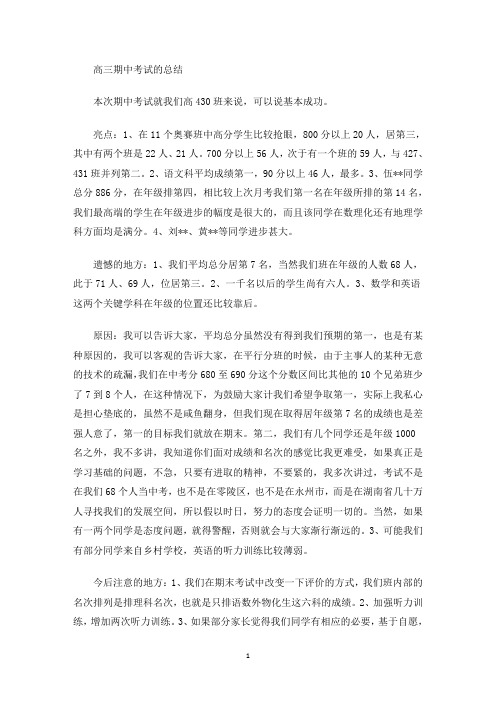 最新高三期中考试的总结