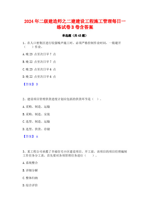 2024年二级建造师之二建建设工程施工管理每日一练试卷B卷含答案