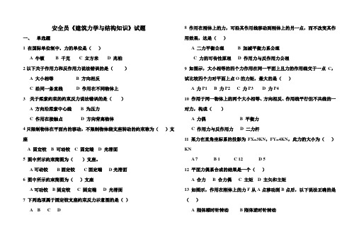 安全员《建筑力学与结构知识》试题及答案