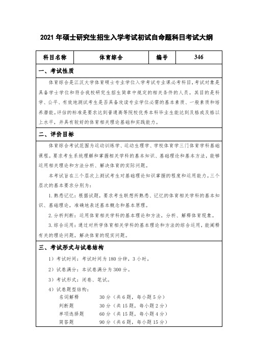 江汉大学346体育综合2021年考研专业课初试大纲