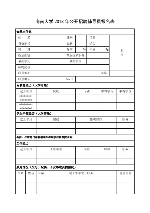 海南大学2018年公开招聘辅导员报名表【模板】