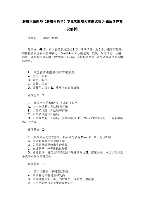 肿瘤主治医师(肿瘤内科学)专业实践能力模拟试卷3(题后含答案及解析)