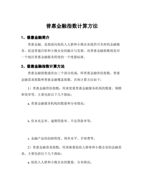 普惠金融指数计算方法