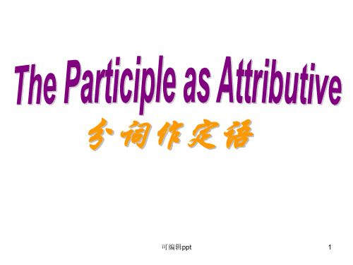 现在分词,过去作定语,意义上接近一个定语从句,表示一个正在进行的动作或者表示一个主动的动作