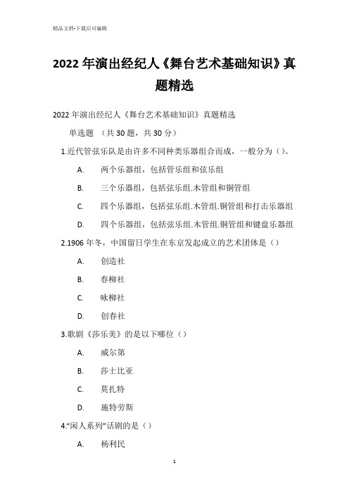 2022年演出经纪人《舞台艺术基础知识》真题精选