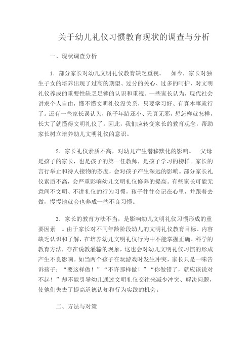 关于幼儿礼仪习惯教育现状的调查与分析