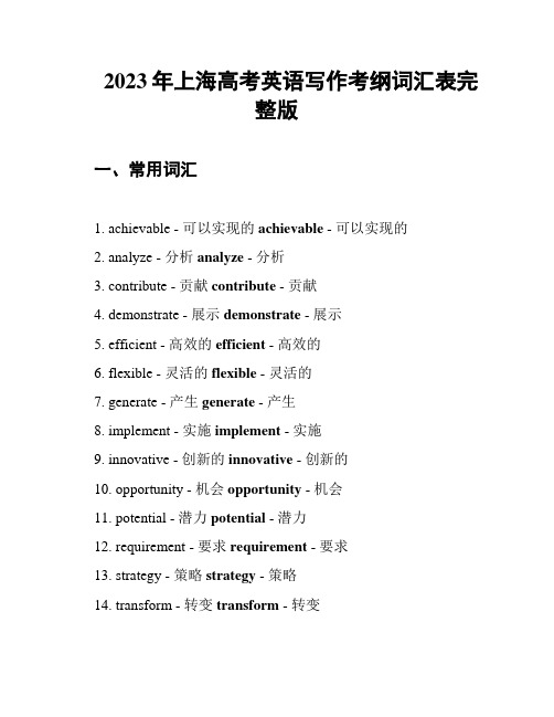 2023年上海高考英语写作考纲词汇表完整版