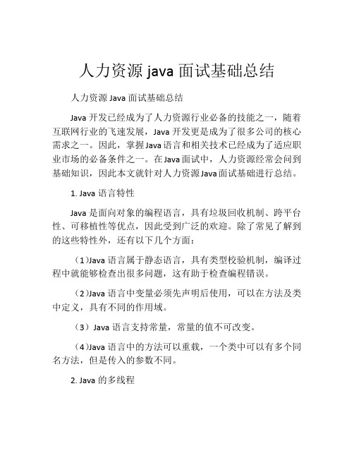 人力资源java面试基础总结