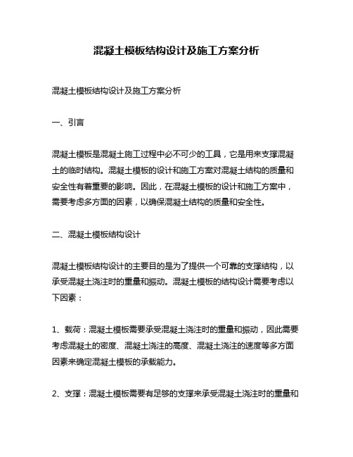 混凝土模板结构设计及施工方案分析