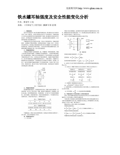 铁水罐耳轴强度及安全性能变化分析