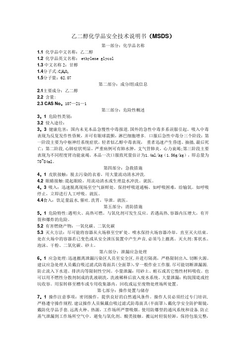 乙二醇化学品安全技术说明书 (MSDS)