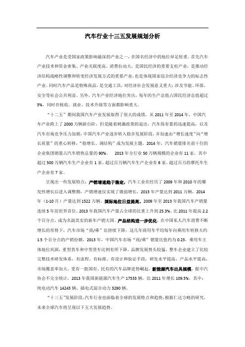 汽车行业十三五发展规划分析