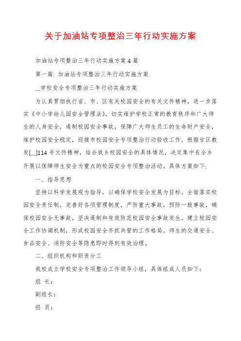 关于加油站专项整治三年行动实施方案