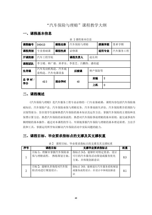 “汽车保险与理赔”课程教学大纲