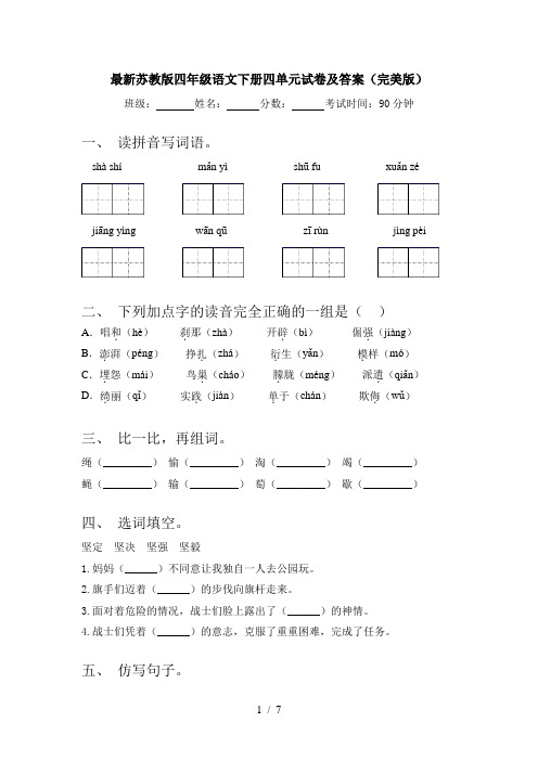 最新苏教版四年级语文下册四单元试卷及答案(完美版)