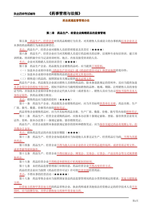 药品流通监督管理办法