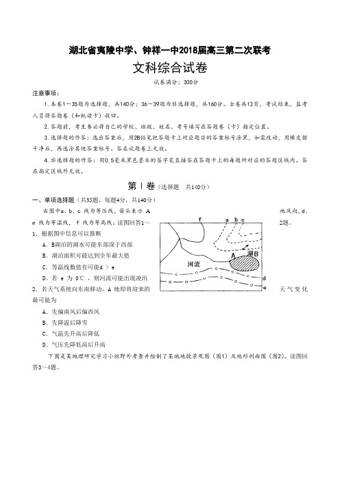 湖北省夷陵中学、钟祥一中2018高三4月联考--文综 精品