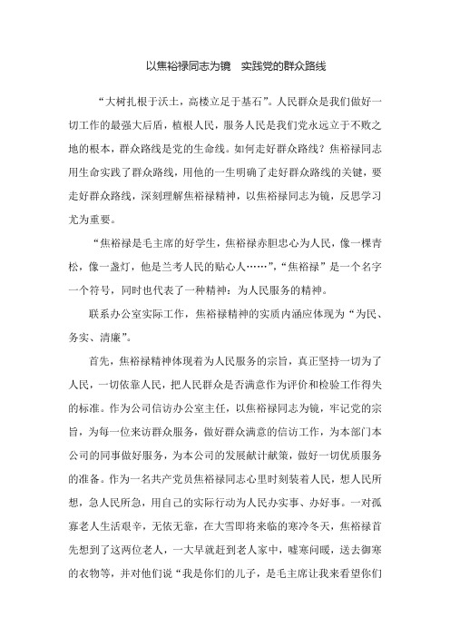 以焦裕禄同志为镜 实践党的群众路线