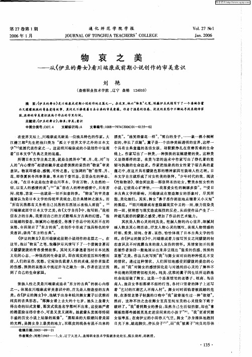 物哀之美——从《伊豆的舞女》看川端康成前期小说创作的审美意识