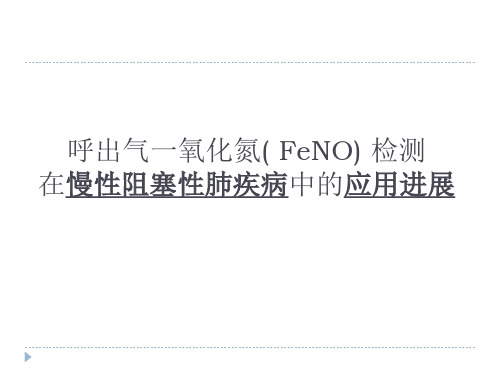 呼出气一氧化氮( FeNO) 检测在慢性阻塞性肺疾病