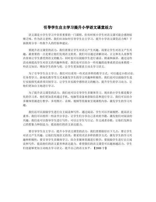 引导学生自主学习提升小学语文课堂活力