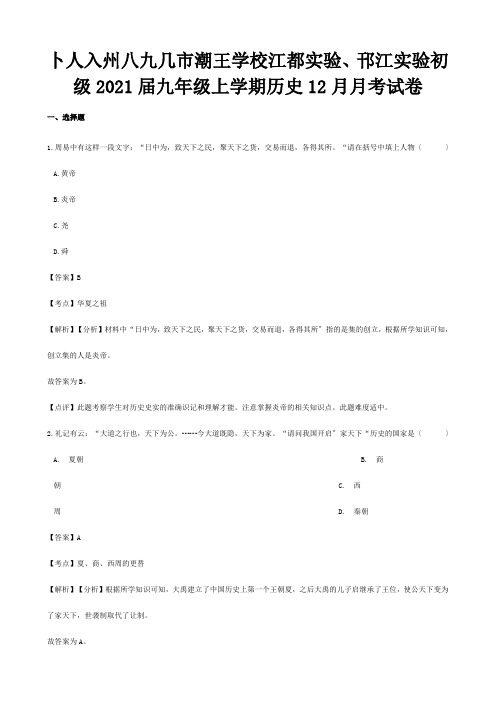 九年级历史上学期12月月考试卷含解析试题