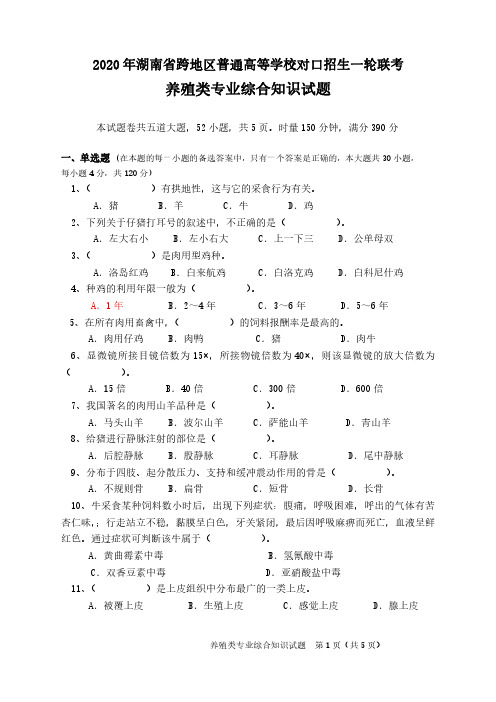 2022年湖南省养殖类一轮联考试卷