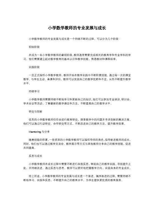 小学数学教师的专业发展与成长