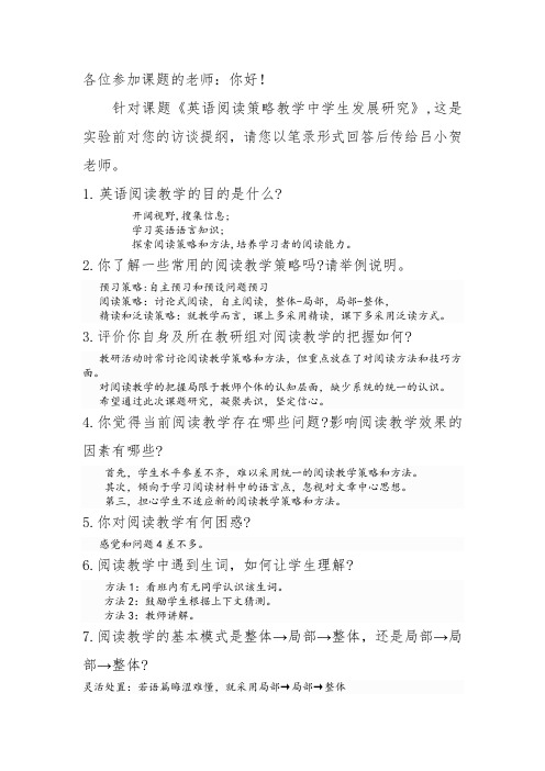 课题开题前教师访谈