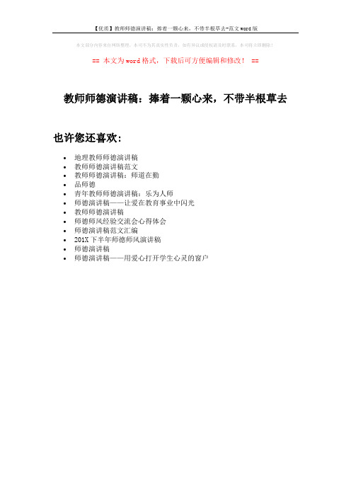 【优质】教师师德演讲稿：捧着一颗心来,不带半根草去-范文word版 (1页)