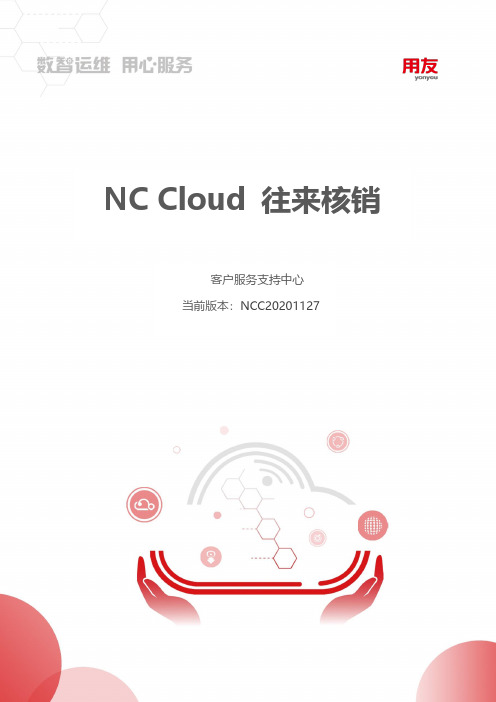 NC Cloud 往来核销用户手册说明书