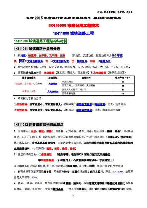 一级建造师市政工程管理与实务个人学习笔记